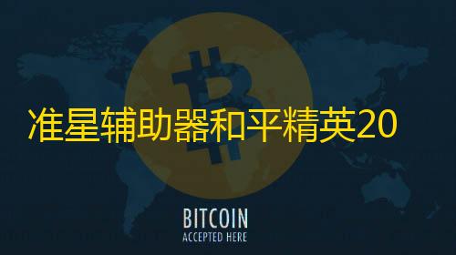 暗区突围雷达教程准星辅助器和平精英2025年